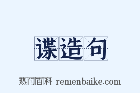 谍造句是什么意思的图片
